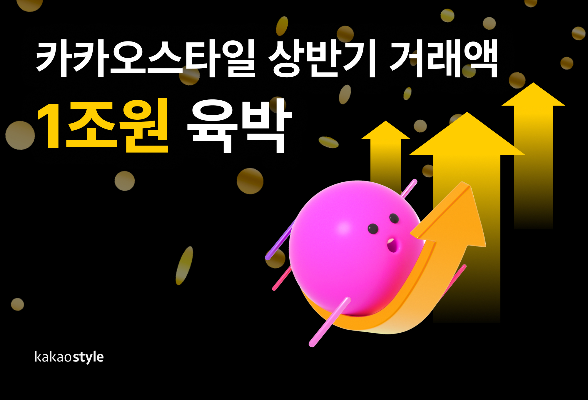 카카오스타일, 상반기 거래액 1조 육박...반기 흑자도 28-Image